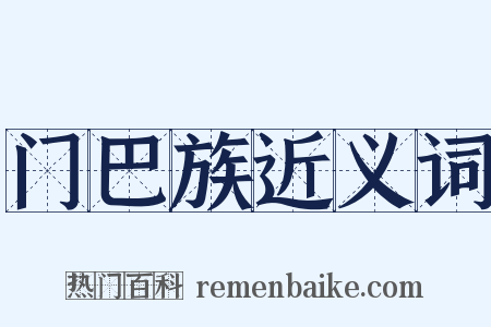 门巴族近义词是什么意思的图片